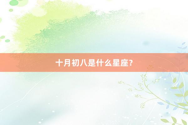 十月初八是什么星座?