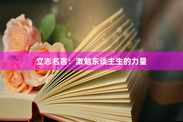 立志名言：激勉东谈主生的力量