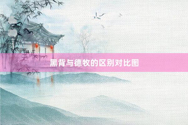 黑背与德牧的区别对比图